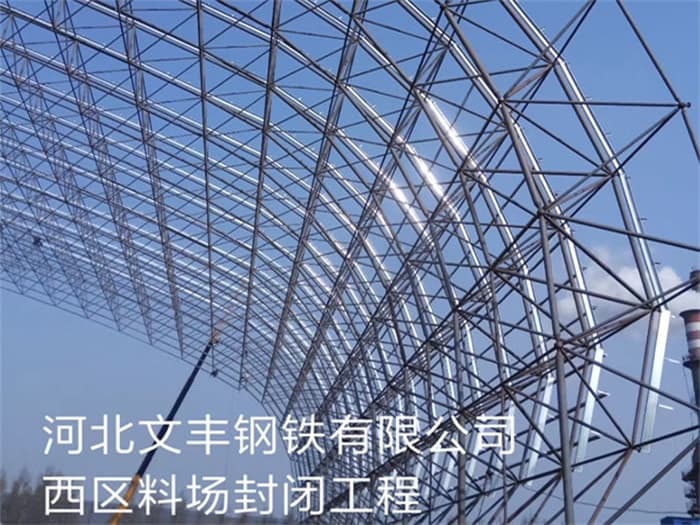 潍坊文丰钢铁有限公司西区料场封闭工程