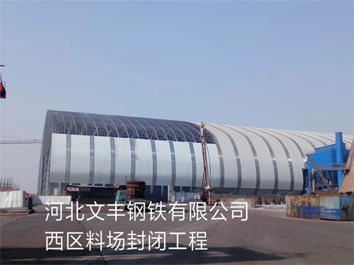 潍坊文丰钢铁有限公司西区料场封闭工程