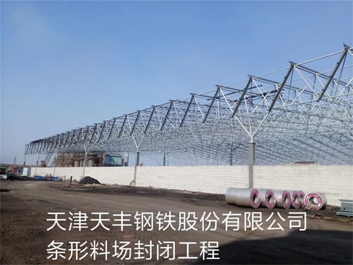 潍坊天丰钢铁股份有限公司条形料场封闭工程