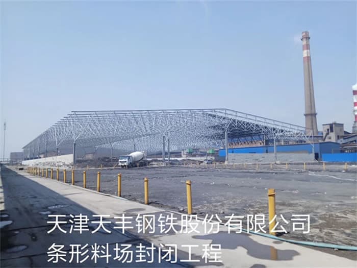潍坊天丰钢铁股份有限公司条形料场封闭工程