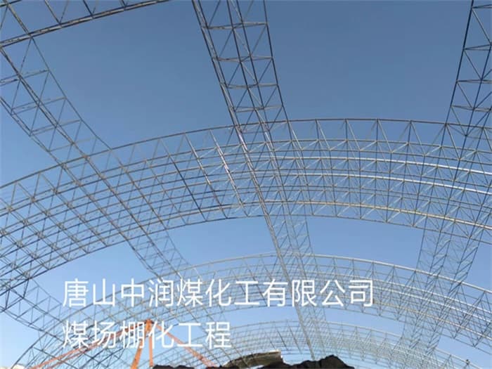 潍坊中润煤化工有限公司煤场棚化工程